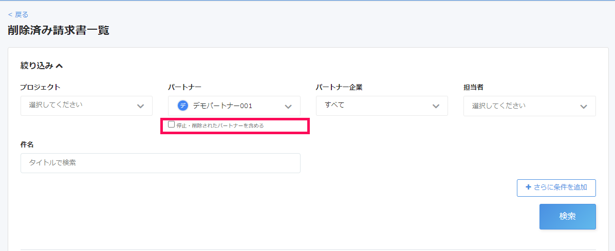 停止・削除されたパートナーを含めるチェックボックスのスクリーンショット.png