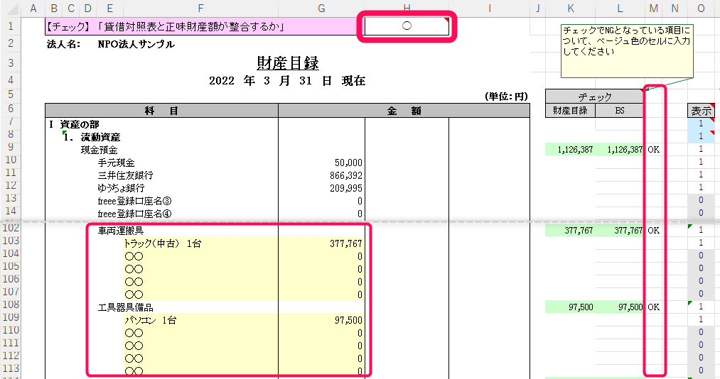 財産目録の固定資産勘定とチェック欄と貸借一致の〇を赤枠で囲っている画面のスクリーンショット