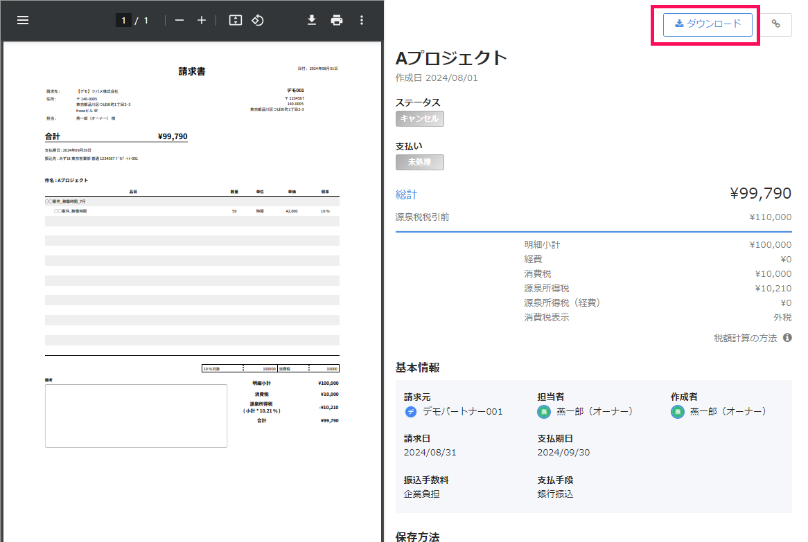 請求書詳細画面のダウンロードボタンのスクリーンショット.png