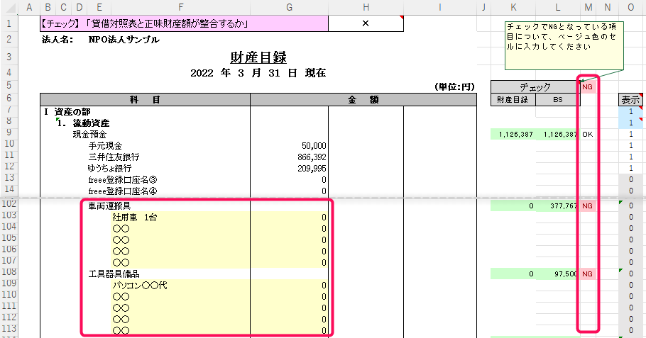 財産目録の固定資産勘定とチェック欄を赤枠で囲っている画面のスクリーンショット
