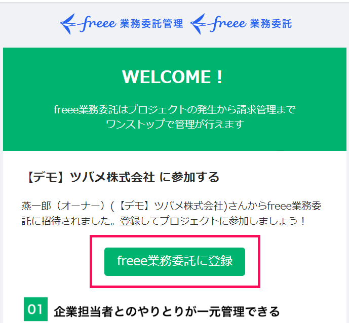 [freee業務委託管理に登録]ボタンを指し示すスクリーンショット