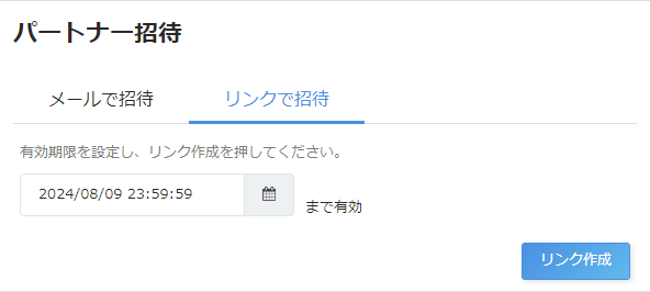 「パートナー招待」画面のスクリーンショット