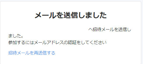 「メールを送信しました」画面のスクリーンショット