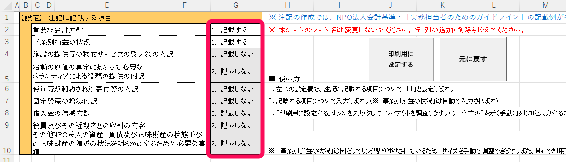 注記に記載する項目の各行の記載する、記載しないを赤枠で囲っている画面のスクリーンショット