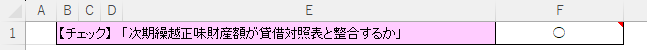 次期繰越正味財産額がが貸借対照表と整合するか行を映した画面のスクリーンショット