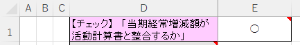 当期経常増減額が活動計算書と整合するか行を映した画面のスクリーンショット