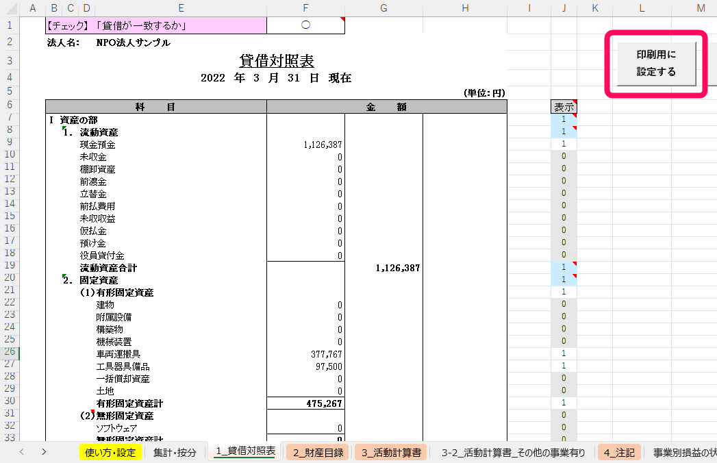 印刷用に設定するボタンを赤枠で囲っている画面のスクリーンショット