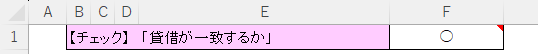 貸借が一致するか行を映した画面のスクリーンショット