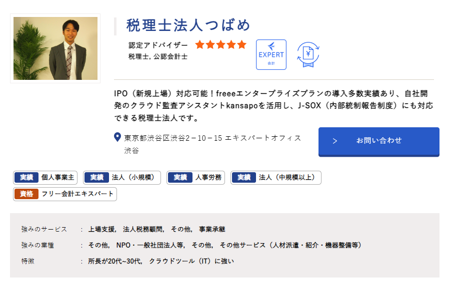 freee税理士検索上の税理士法人つばめの紹介画面のスクリーンショット