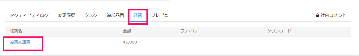 経費タブを指し示すスクリーンショット