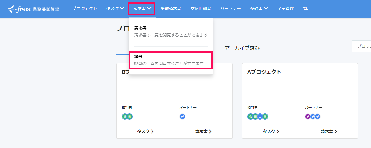 請求書と経費選択が出来る画面のスクリーンショット