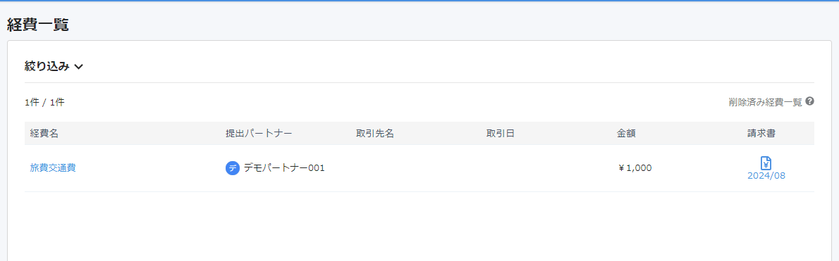 経費一覧のスクリーンショット