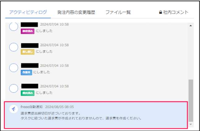 タスク画面のアクティビティログ表示スクリーンショット
