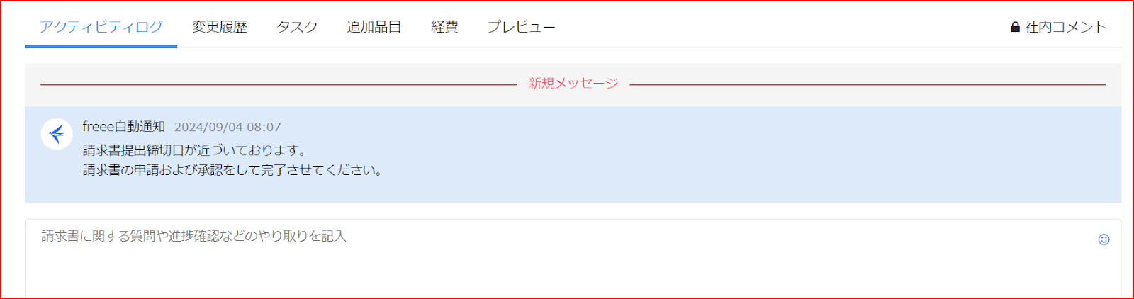 請求書画面のアクティビティログ表示スクリーンショット