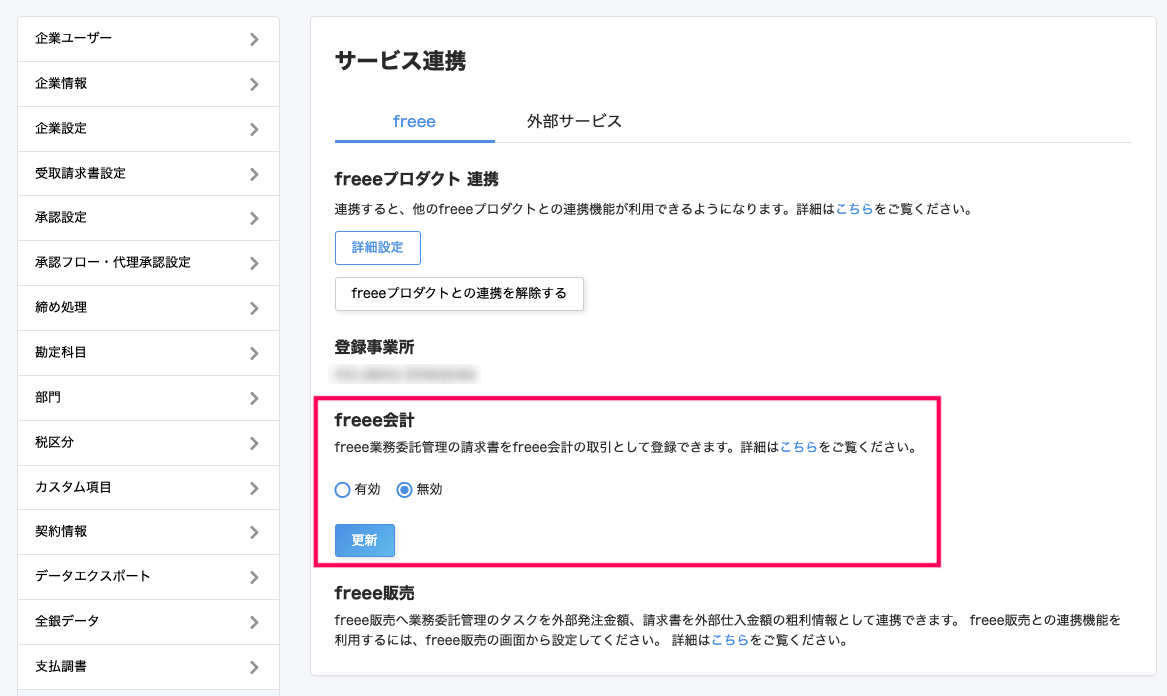 freee業務委託管理ホーム画面のfreee会計の項目を赤枠で囲っている画面のスクリーンショット