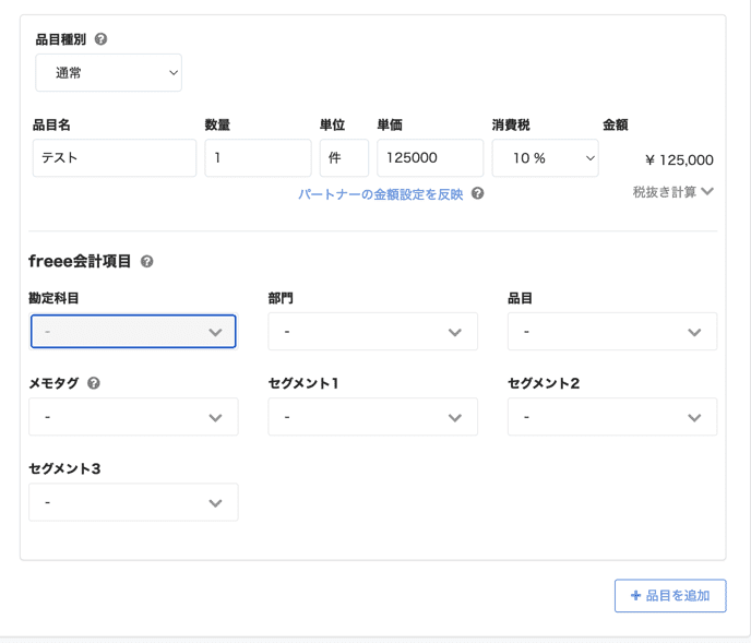 freee会計項目の入力画面のスクリーンショット