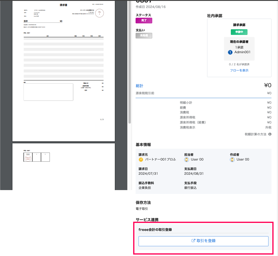 取引を登録ボタンを赤枠で囲っている画面のスクリーンショット