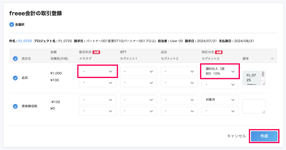 勘定科目と税区分名を赤枠で囲っている画面のスクリーンショット