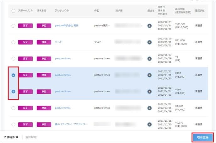 freee会計連携する請求書にチェックを入れている画面のスクリーンショット