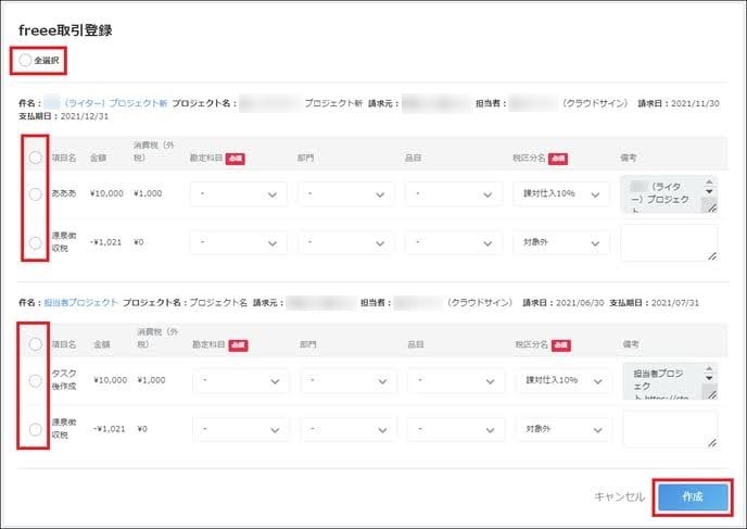 全選択と作成ボタンを赤枠で囲っている画面のスクリーンショット