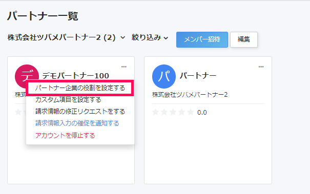 パートナー企業の役割を設定するボタンを指し示すスクリーンショット