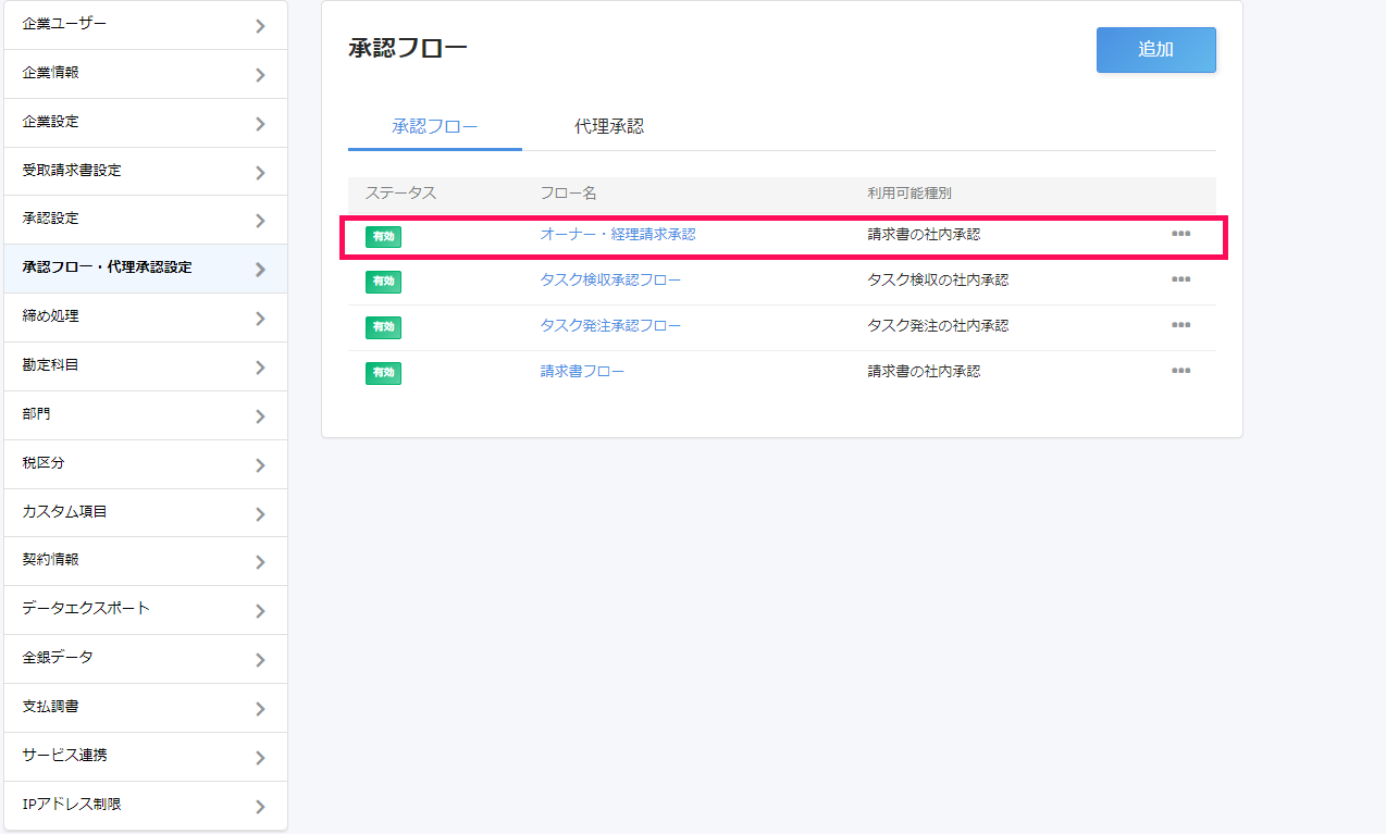 登録された承認フローを指し示すスクリーンショット
