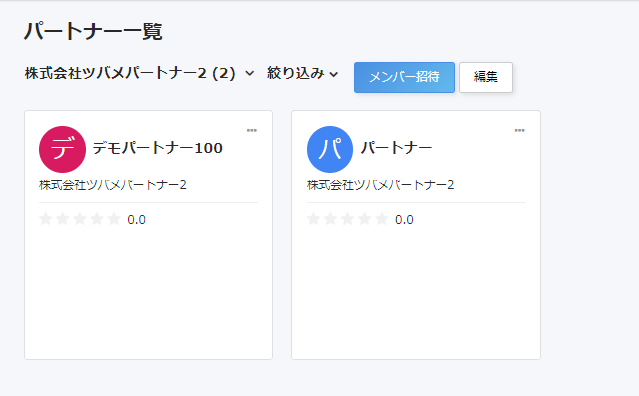 パートナー一覧画面のスクリーンショット