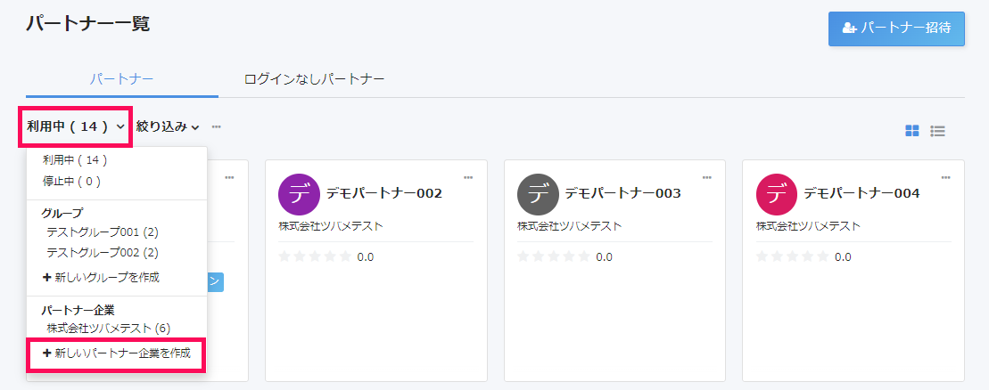 ＋新しいパートナー企業を作成ボタンを指し示すスクリーンショット