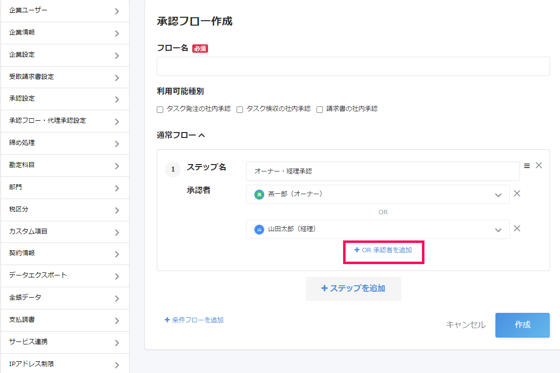 ［OR承認者を追加］を指し示すスクリーンショット
