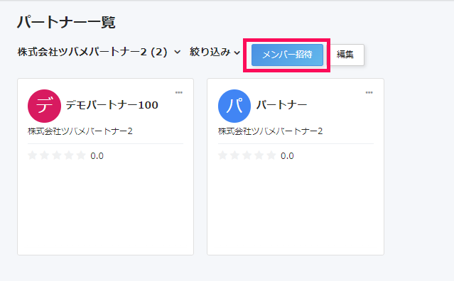 メンバー招待ボタンを指し示すスクリーンショット