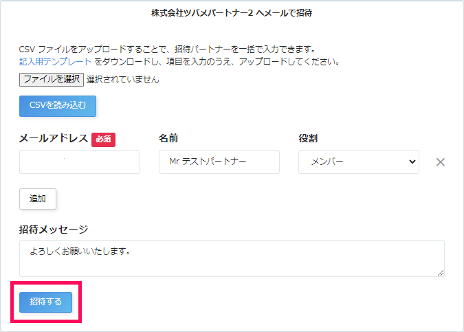 招待するボタンを指し示すスクリーンショット