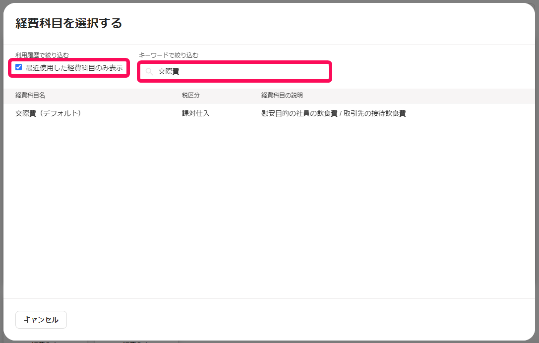 最近使用した経費科目のみ表示と検索バーを赤枠で囲っている画面のスクリーンショット