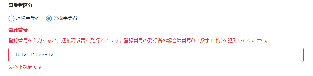 登録番号のエラーが出ている画面のスクリーンショット