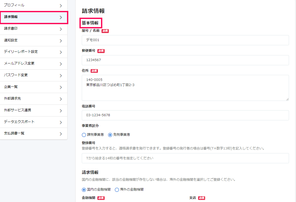 請求情報と基本情報を指し示したスクリーンショット