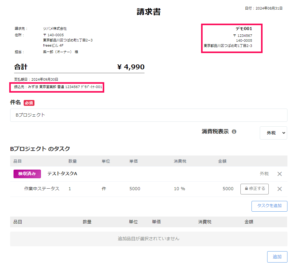 登録情報が反映された請求書のスクリーンショット