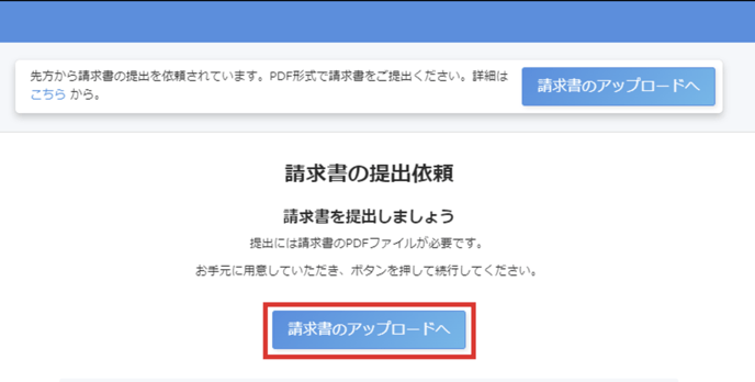 ［請求書のアップロードへ］を指し示したスクリーンショット