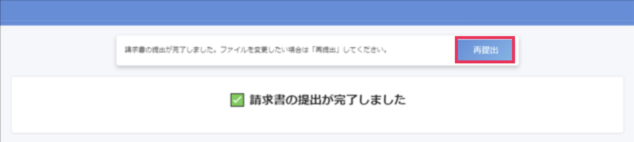 ［再提出］ボタンを指し示したスクリーンショット