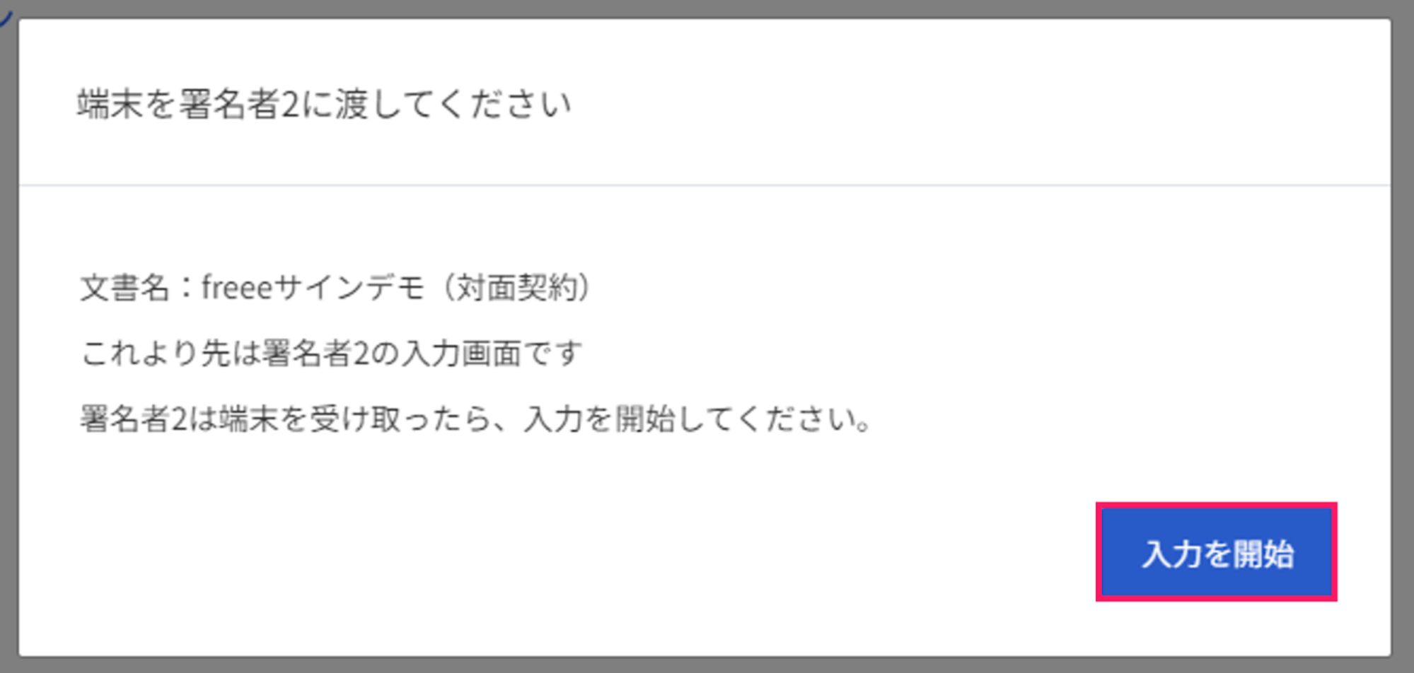 ［入力を開始］を指し示すスクリーンショット