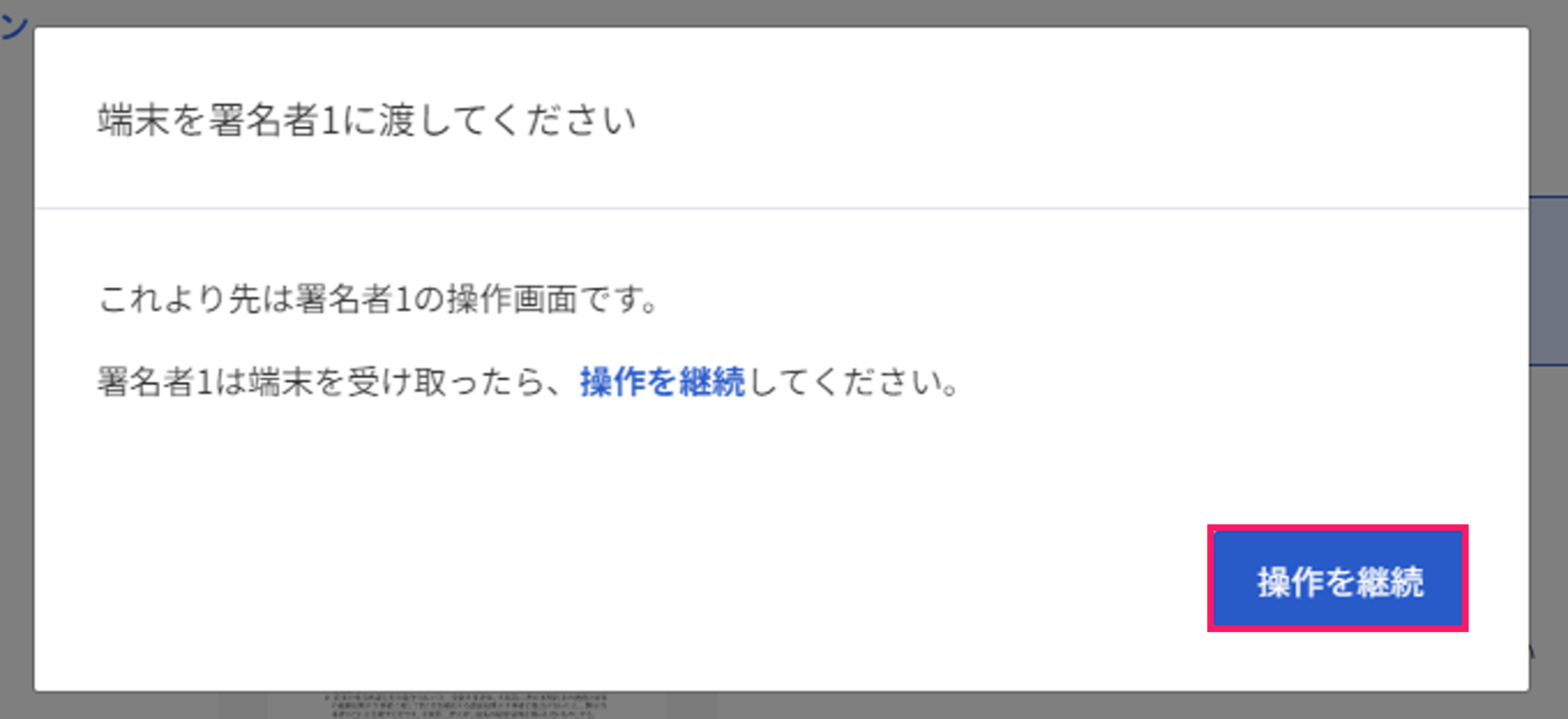 ［操作を継続］を指し示すスクリーンショット