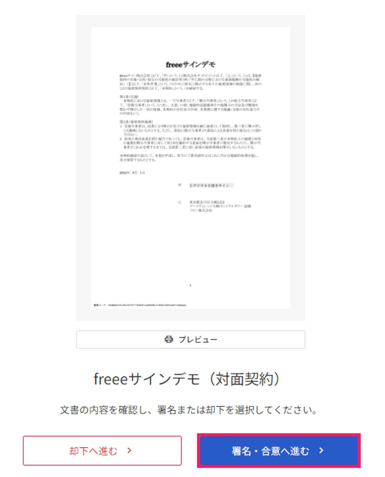 プレビュー画面で［署名・合意へ進む］を指し示すスクリーンショット