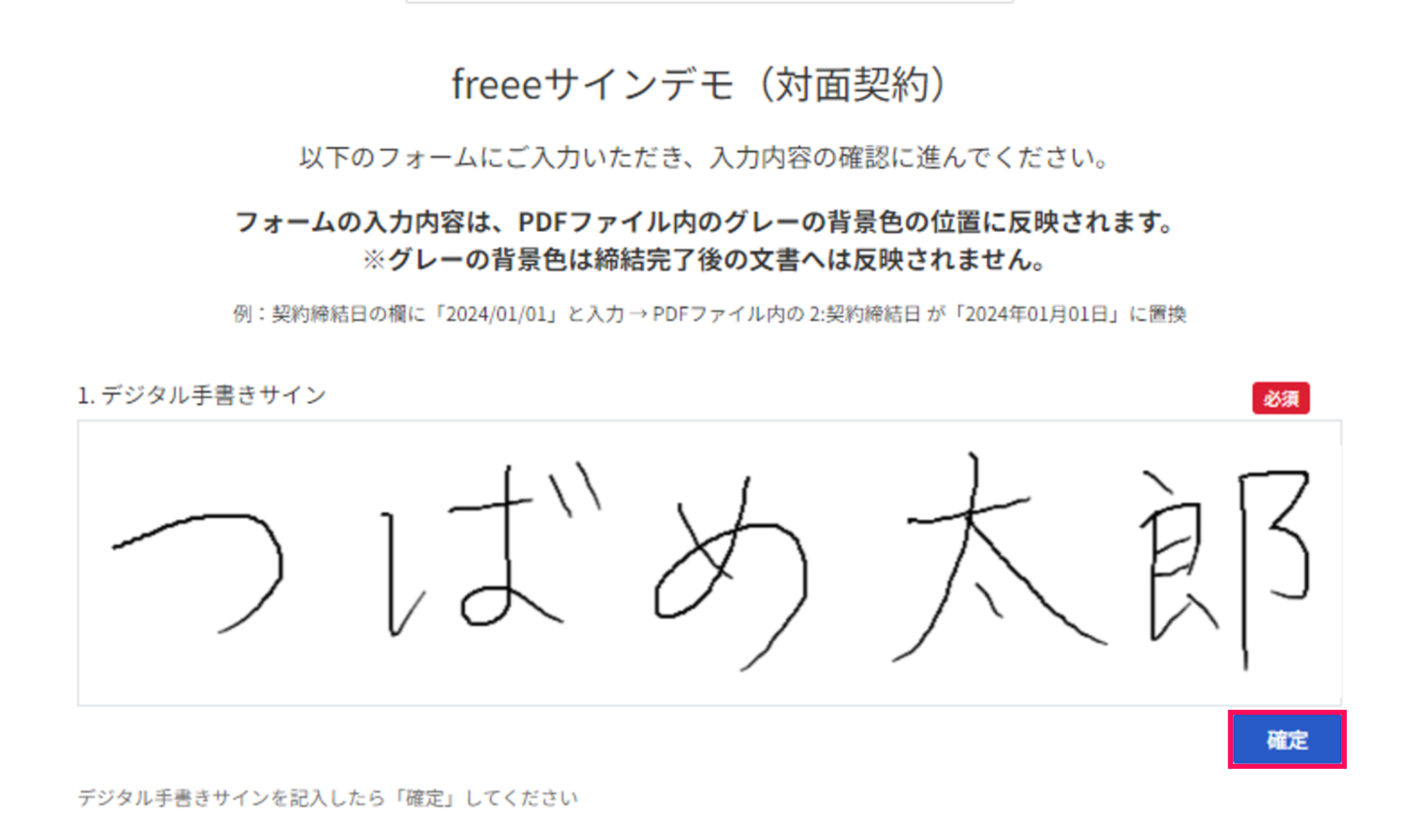 「デジタル手書きサイン」の入力画面で［確定］を指し示すスクリーンショット