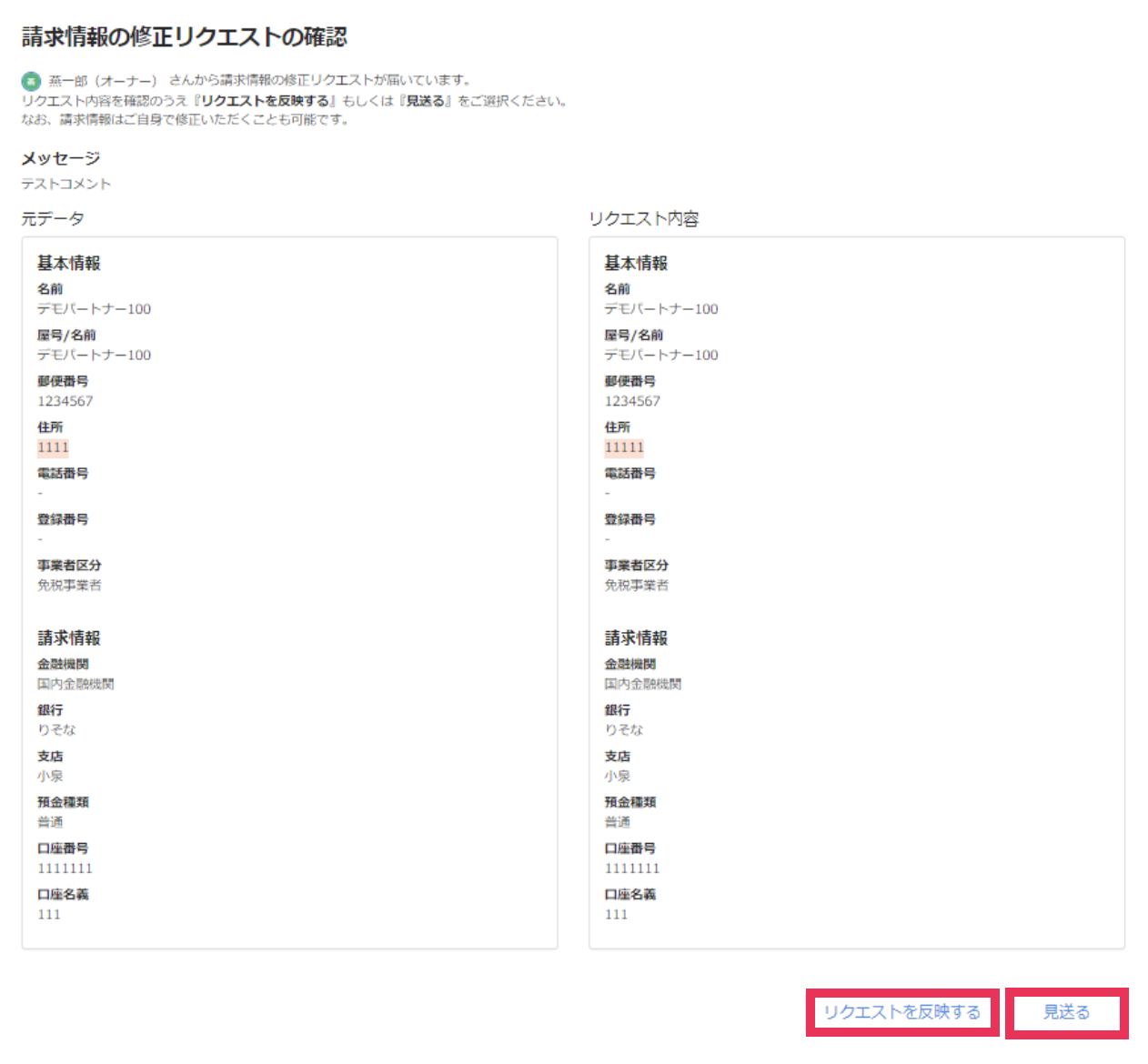 ［リクエストを反映する］、［見送る］を指し示したスクリーンショット