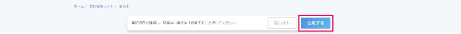［合意する］を指し示したスクリーンショット