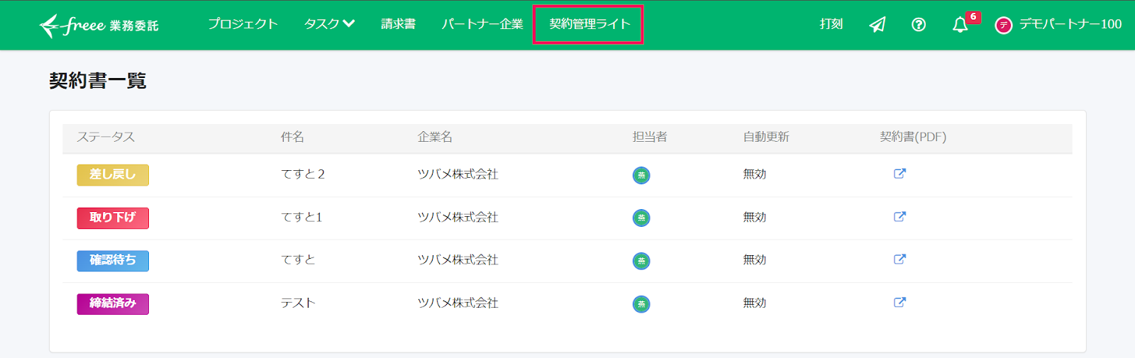 ［契約管理ライト］タブを指し示したスクリーンショット