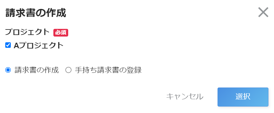 請求書作成開始画面のスクリーンショット