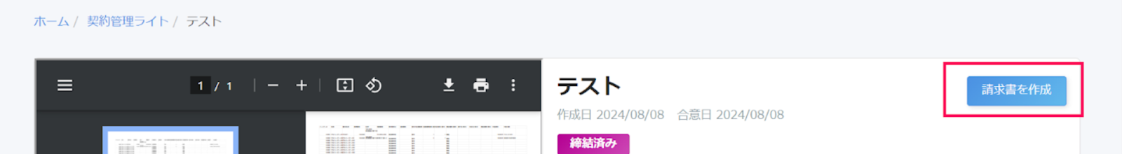 ［請求書作成］ボタンのスクリーンショット