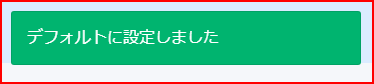 設定結果アラートのスクリーンショット