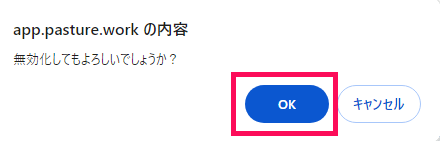 無効化についてのポップアップのスクリーンショット