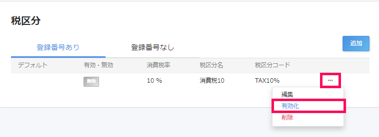 有効化ボタンを指し示すスクリーンショット