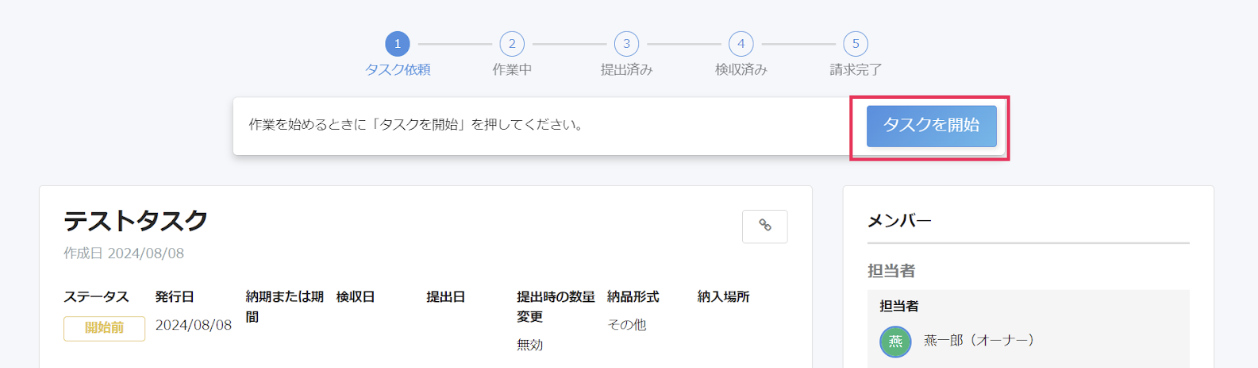 ［タスクを開始］を指し示したスクリーンショット